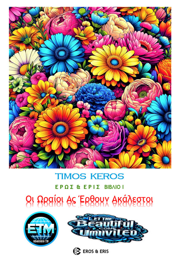 Οι ωραίοι ας έρθουν ακάλεστοι, Ποιήματα & επιγράμματα, Τίμος Κέρος, Τιμολέων Αθ. Μουμτζόγλου, 2012